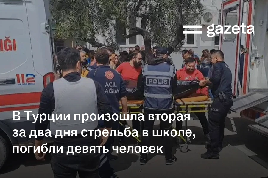 В Турции произошла вторая за два дня стрельба в школе, погибли девять человек