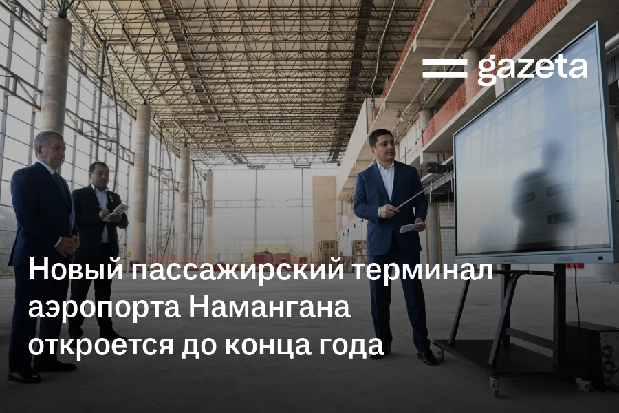 Новый пассажирский терминал аэропорта Намангана откроется до конца года