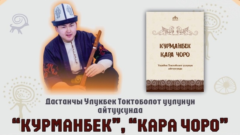 New editions of epics "Kurmanbek" and "Kara Choro" to be held in Bishkek