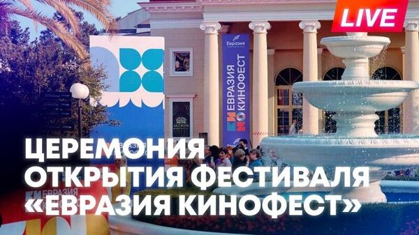 Открытие международного фестиваля "Евразия-Кинофест" в Сочи — запись прямого эфира