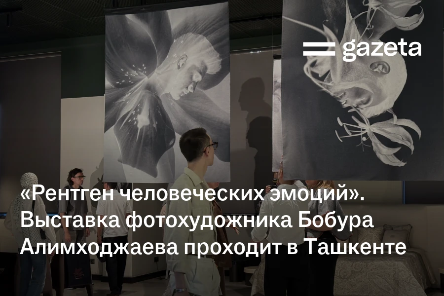 «Рентген человеческих эмоций». Выставка фотохудожника Бобура Алимходжаева проходит в Ташкенте