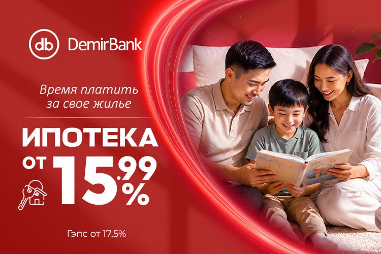 Ипотека от DemirBank — от 15,99 процента годовых на покупку жилья