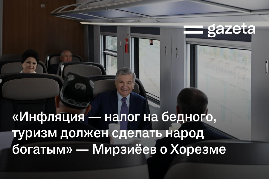 «Инфляция — налог на бедного, туризм должен сделать народ богатым» — Мирзиёев о Хорезме