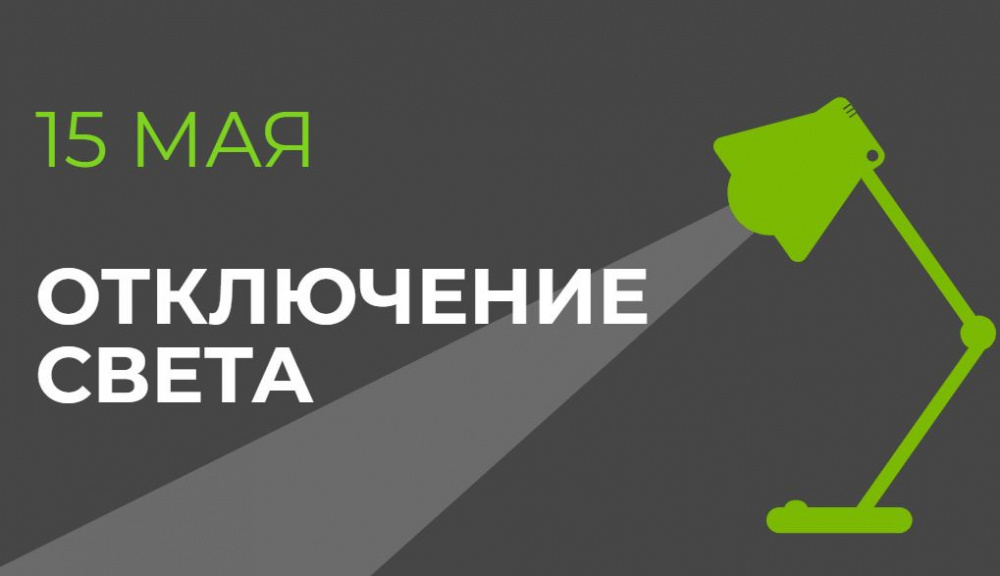 15 мая в части Бишкека отключат свет (список улиц)