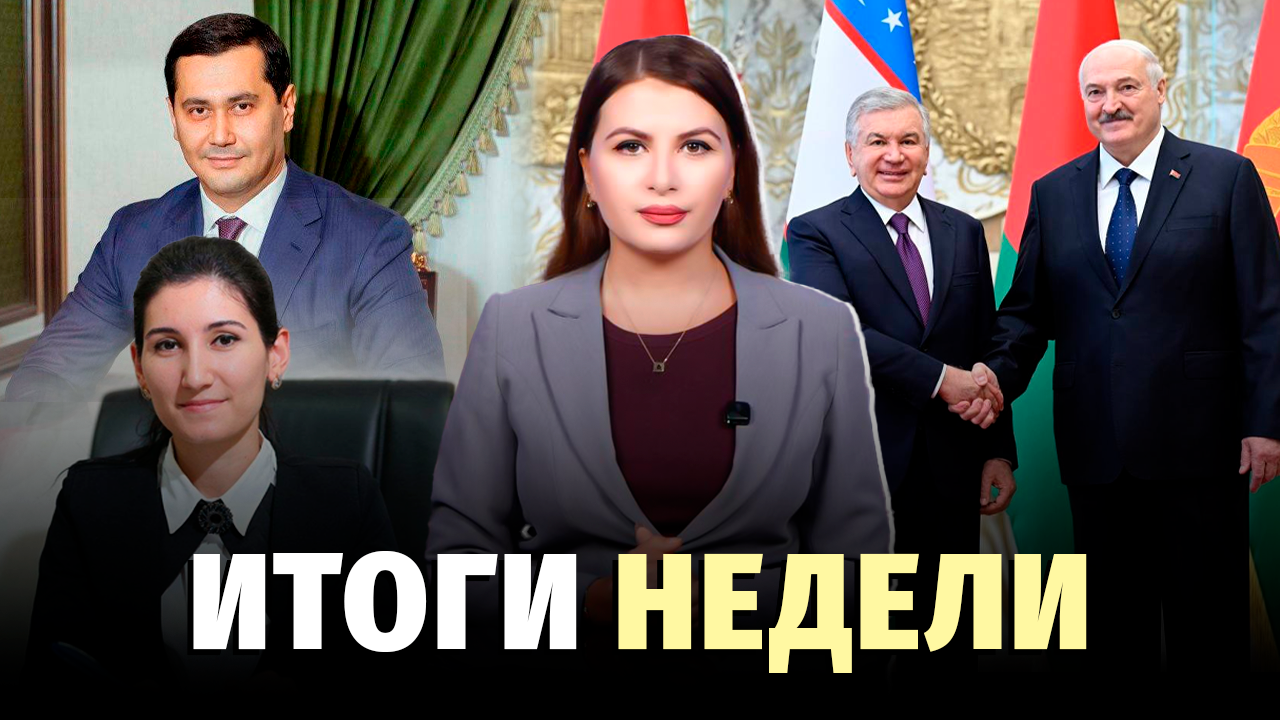 Новые назначения, киберобман в Ташкенте и компенсации за старые машины – новости недели