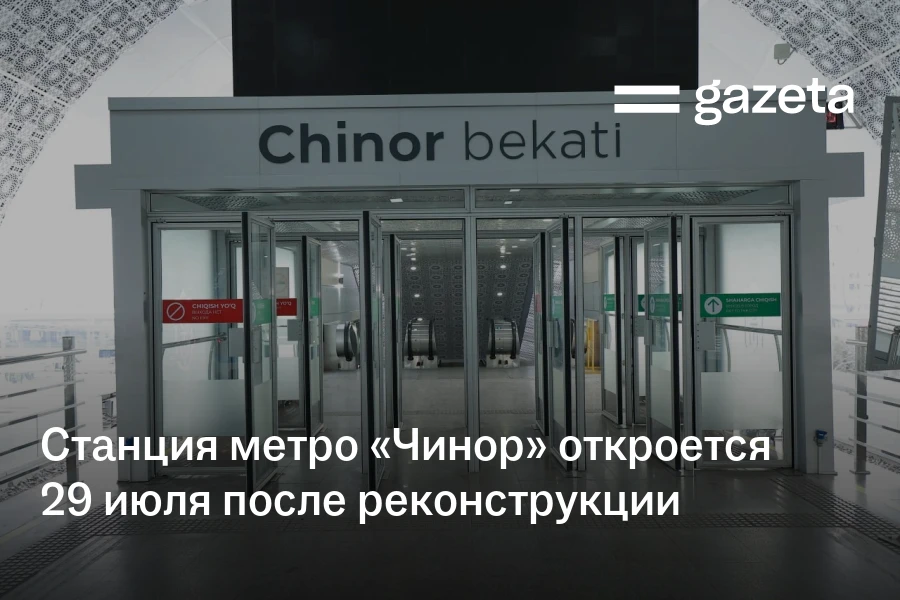 Станция метро «Чинор» откроется 29 июля после реконструкции