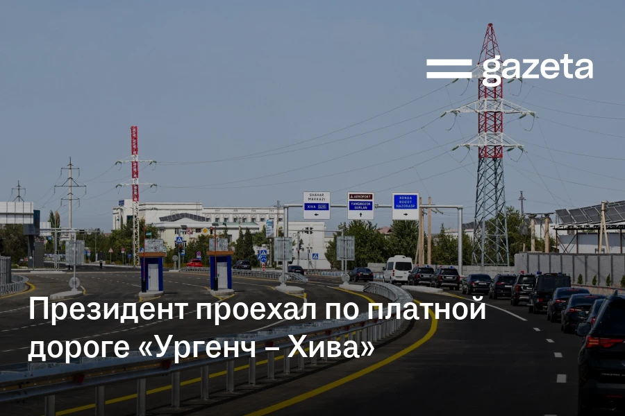 Президент Узбекистана проехал по платной дороге «Ургенч — Хива»