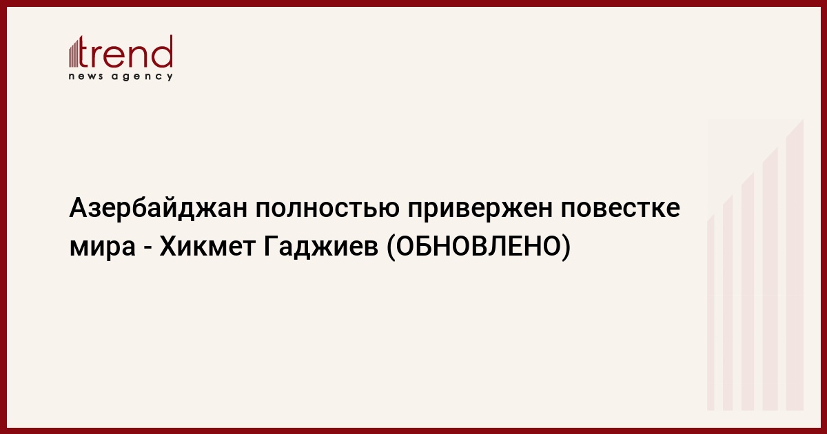 Азербайджан полностью привержен повестке мира - Хикмет Гаджиев (ОБНОВЛЕНО)