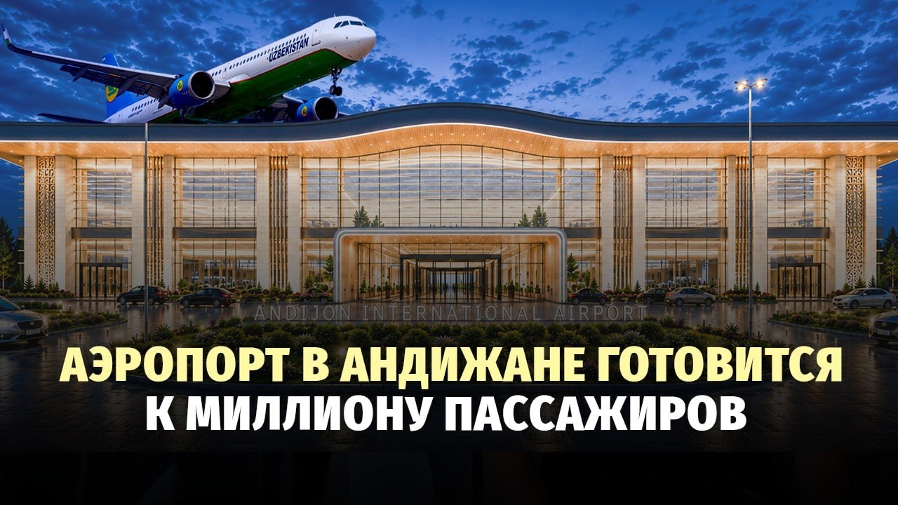 Международный аэропорт Андижана к концу 2026 года получит новый терминал 17:13 / 20.08.2026 17:13 / 20.08.2026 Международный аэропорт Андижана к концу 2026 года получит новый терминал