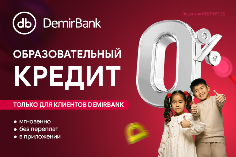 DemirBank запустил образовательный кредит под ноль процентов