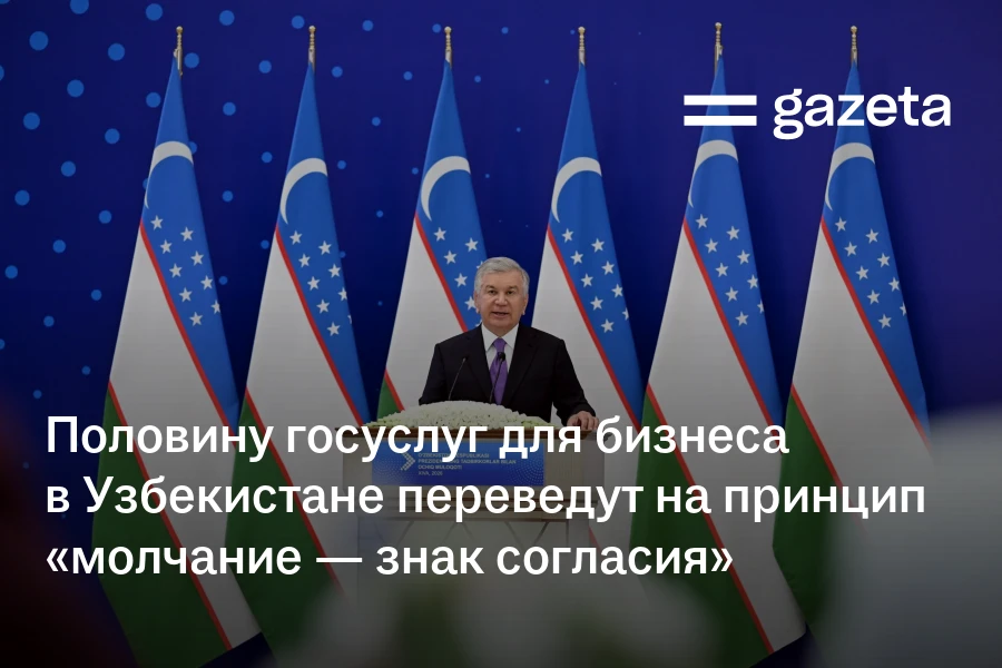 Половину госуслуг для бизнеса в Узбекистане переведут на принцип «молчание — знак согласия»