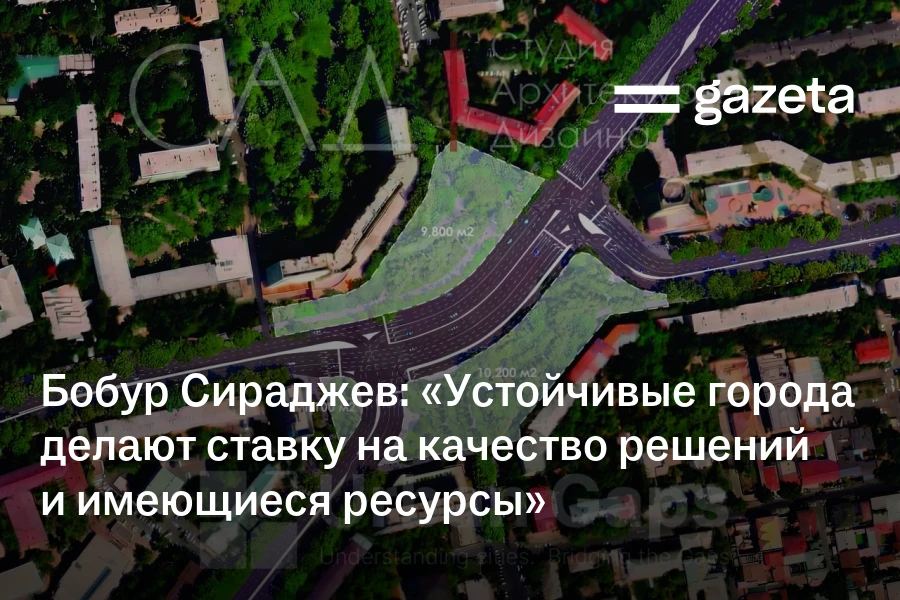 Бобур Сираджев: «Устойчивые города делают ставку на качество решений и имеющиеся ресурсы»