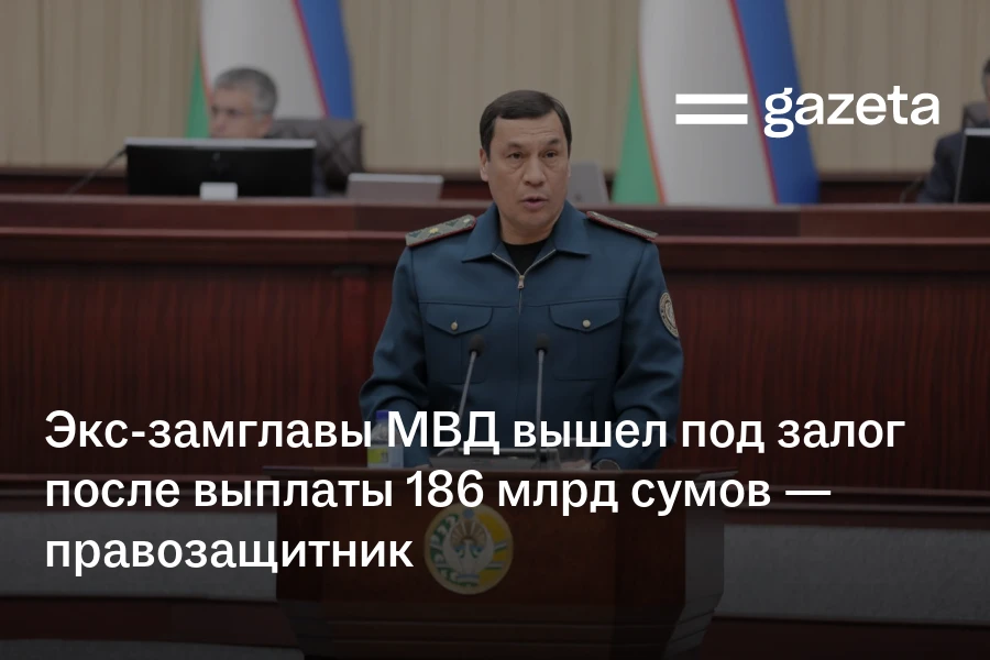 Экс-замглавы МВД вышел под залог после выплаты 186 млрд сумов — правозащитник