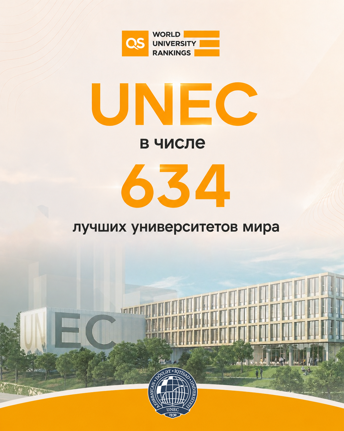 UNEC в числе 634 лучших университетов мира