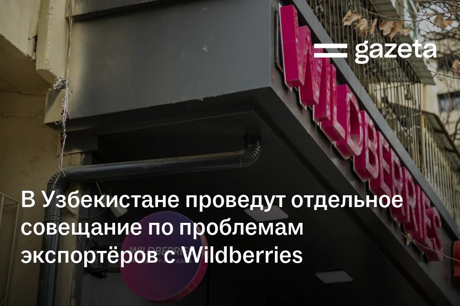 В Узбекистане проведут отдельное совещание по проблемам экспортёров с Wildberries