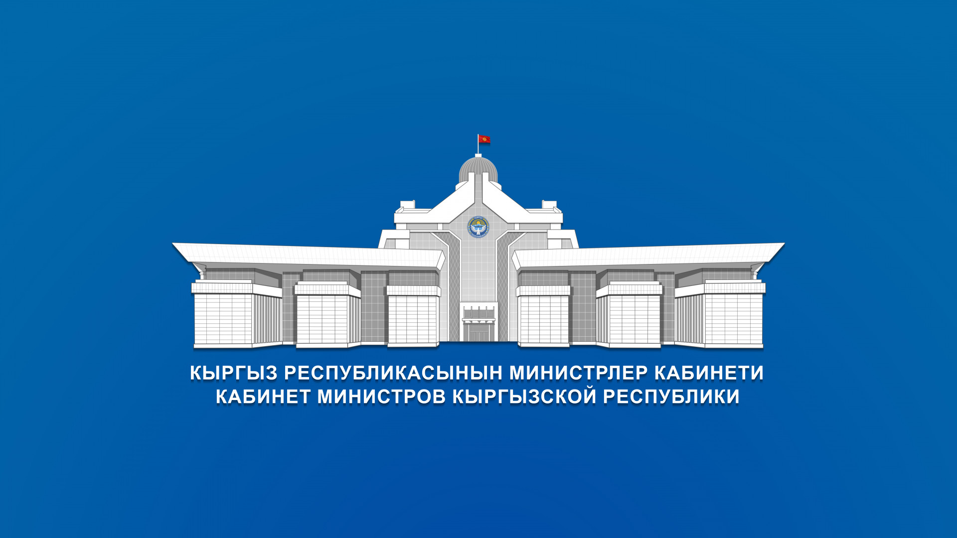 Кабмин Кыргызстана утвердил Положение о порядке и условиях расходования средств, поступающих от утильсбора