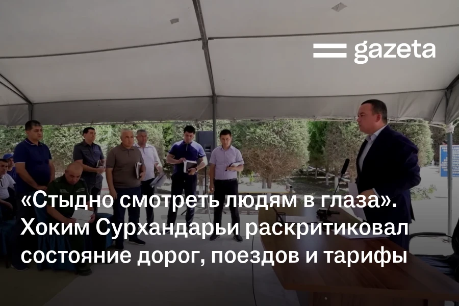 «Стыдно смотреть людям в глаза». Хоким Сурхандарьи раскритиковал состояние дорог, поездов и тарифы