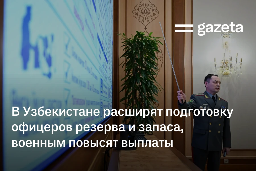 В Узбекистане расширят подготовку офицеров резерва и запаса, военным повысят выплаты
