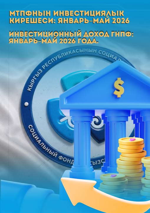 Соцфонд заработал 3 миллиарда сомов от инвестирования пенсионных средств