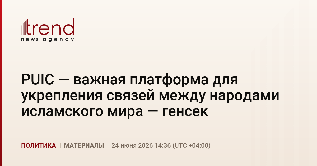 PUIC — важная платформа для укрепления связей между народами исламского мира — генсек