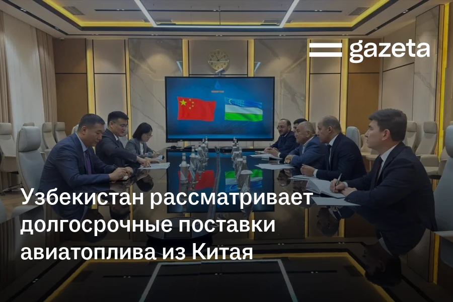 Узбекистан рассматривает долгосрочные поставки авиатоплива из Китая
