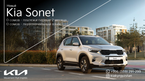 Kia Kyrgyzstan: новый Kia Sonet с первоначальным взносом 0 сомов и первыми 2 месяцами без платежей
