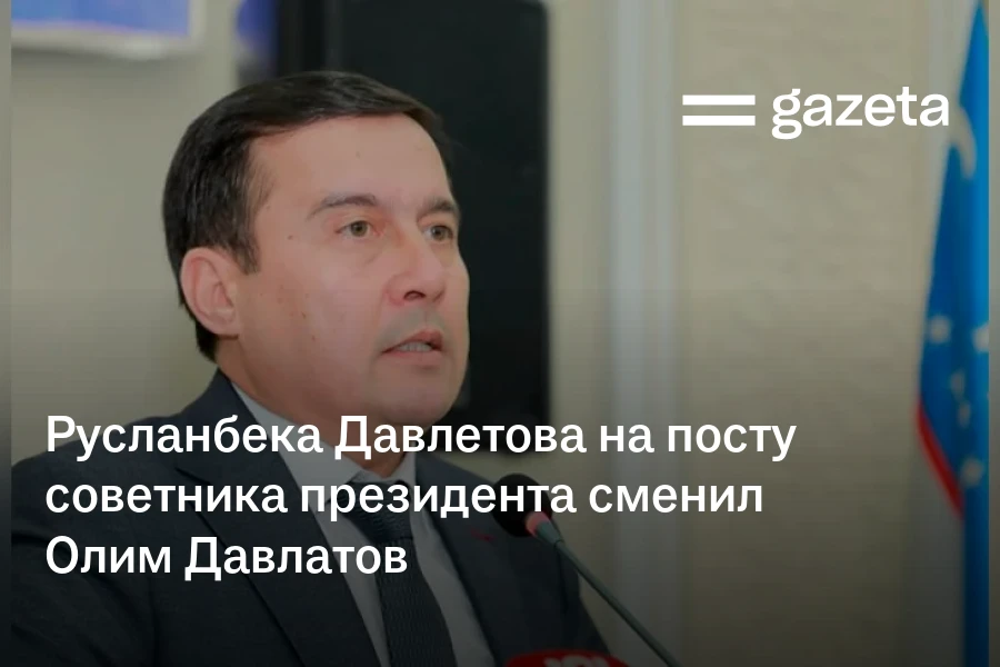 Русланбека Давлетова на посту советника президента сменил Олим Давлатов