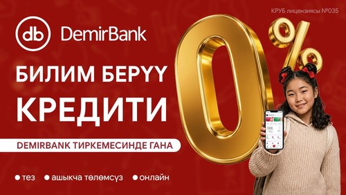 Образовательный кредит под 0% от DemirBank