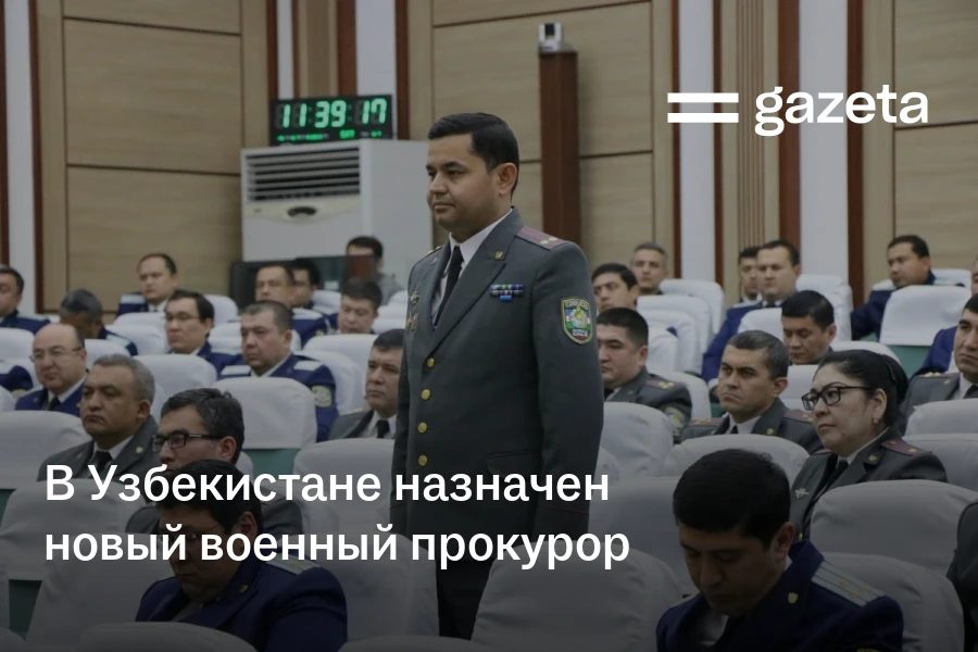 В Узбекистане назначен новый военный прокурор