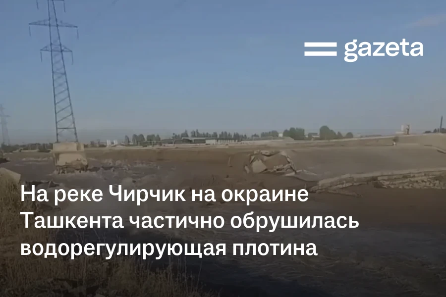 На реке Чирчик на окраине Ташкента частично обрушилась водорегулирующая плотина