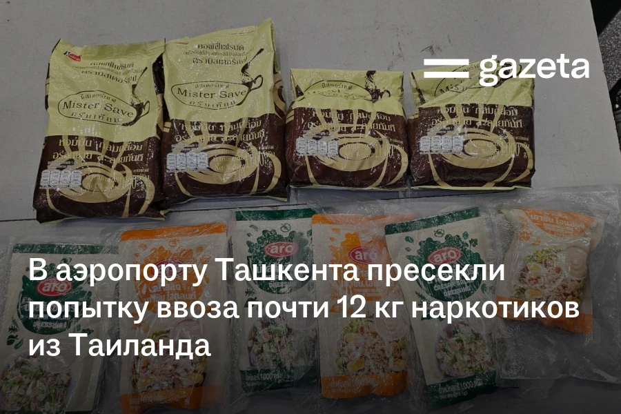 В аэропорту Ташкента пресекли попытку ввоза почти 12 кг наркотиков из Таиланда