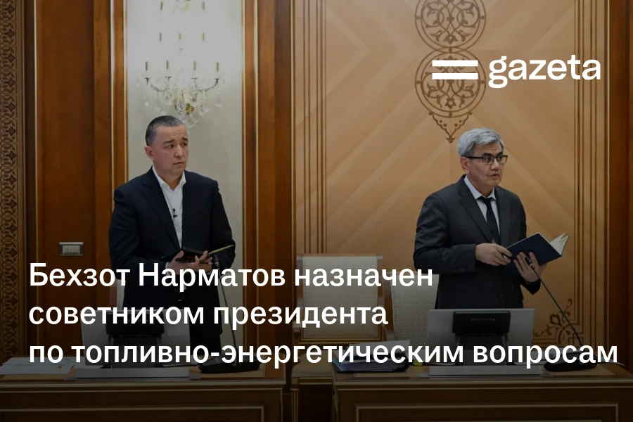Бехзот Нарматов назначен советником президента по топливно-энергетическим вопросам