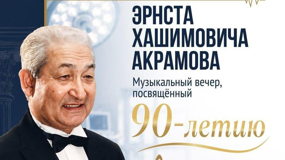 Юбилей Эрнста Акрамова отметят концертом классической музыки в Бишкеке