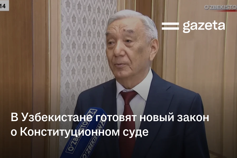 В Узбекистане готовят новый закон о Конституционном суде
