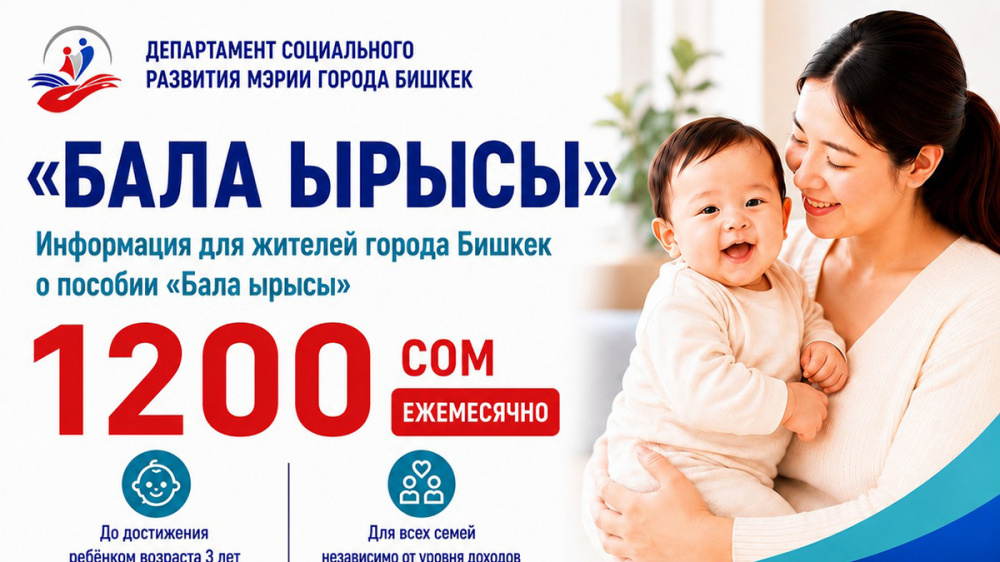 В Бишкеке с 1 июля начнут принимать заявления на пособие "Бала ырысы"
