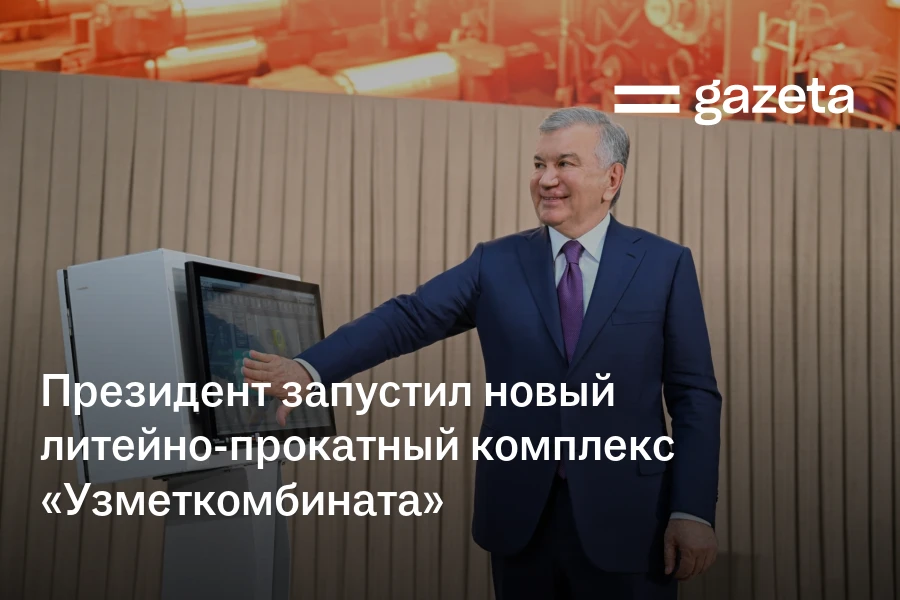 Президент запустил новый литейно-прокатный комплекс «Узметкомбината»