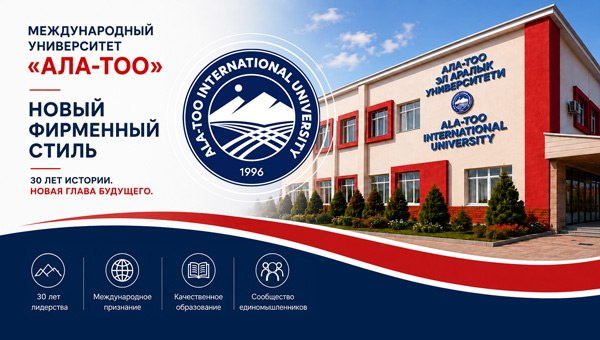 30 лет лидерства: Международный университет "Ала-Тоо" представляет новый фирменный стиль