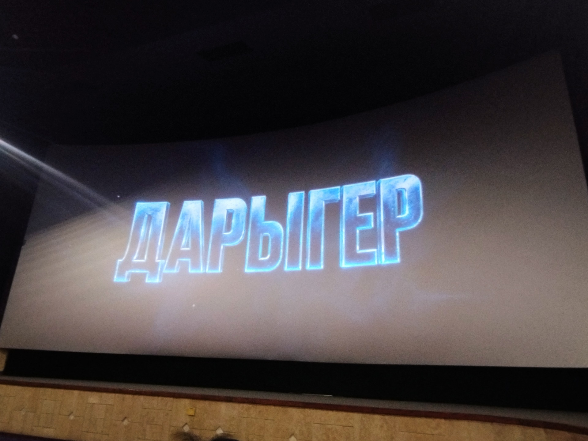 В Бишкеке проходит премьера сериала «Дарыгер»
