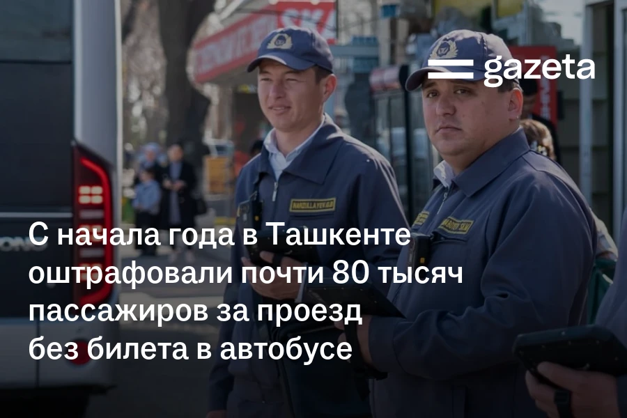 С начала года в Ташкенте оштрафовали почти 80 тысяч пассажиров за проезд без билета в автобусе
