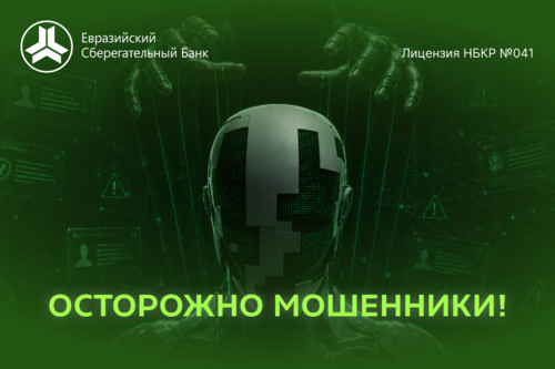 Внимание! Мошенники активно используют новые схемы обмана! Как защитить себя в Кыргызстане
