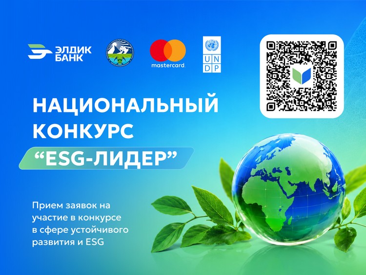 В Кыргызстане стартовал национальный конкурс «ESG — лидер»