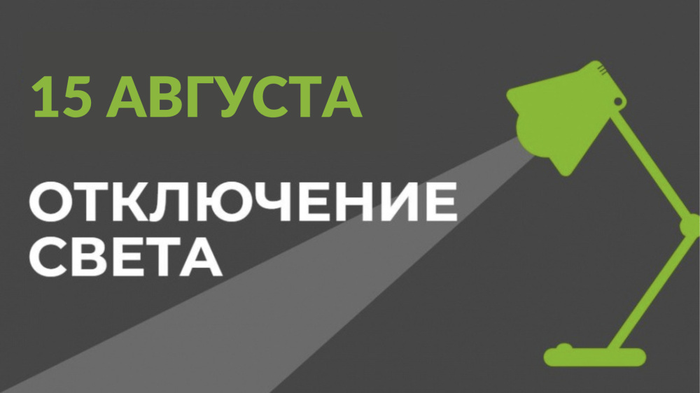 5 августа в части Бишкека отключат свет (список улиц)