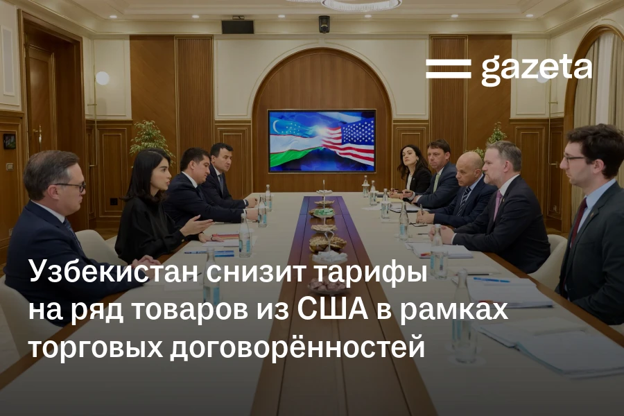 Узбекистан снизит тарифы на ряд товаров из США в рамках торговых договорённостей