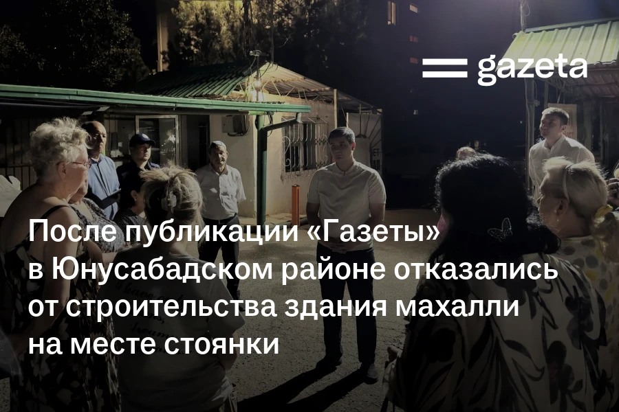 После публикации «Газеты» в Юнусабадском районе отказались от строительства здания махалли на месте стоянки