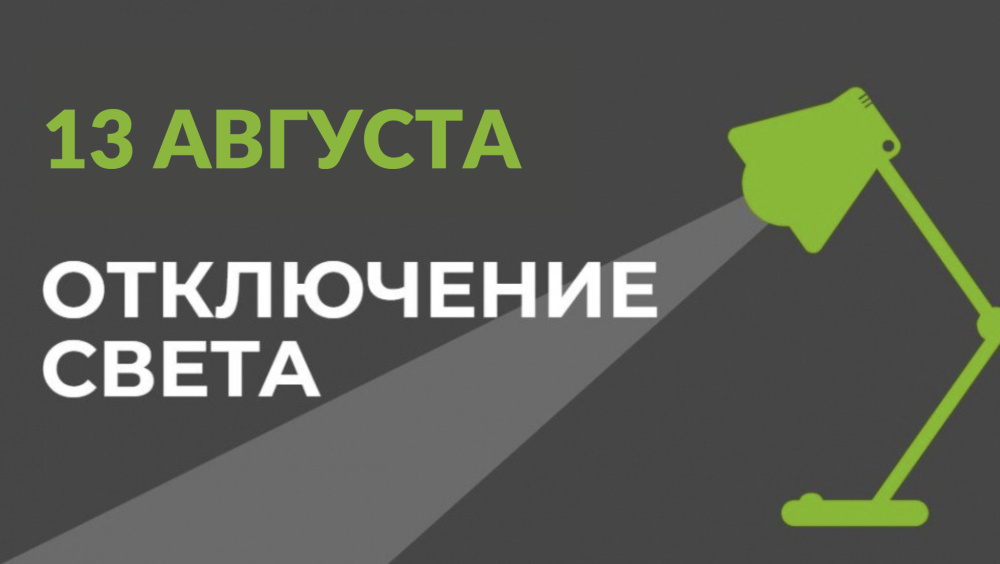 13 августа в части Бишкека отключат свет (список улиц)