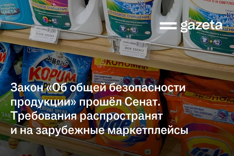 Закон «Об общей безопасности продукции» прошёл Сенат. Требования распространят и на зарубежные маркетплейсы