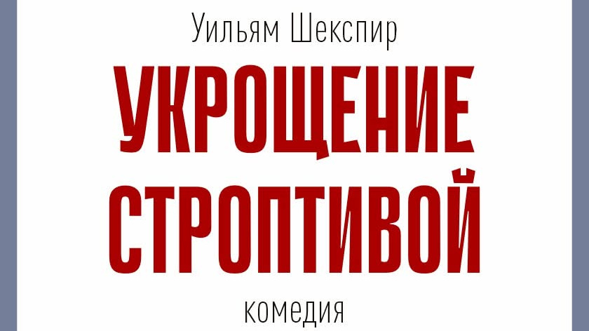 "Укрощение строптивой". Премьера в Русском театре драмы