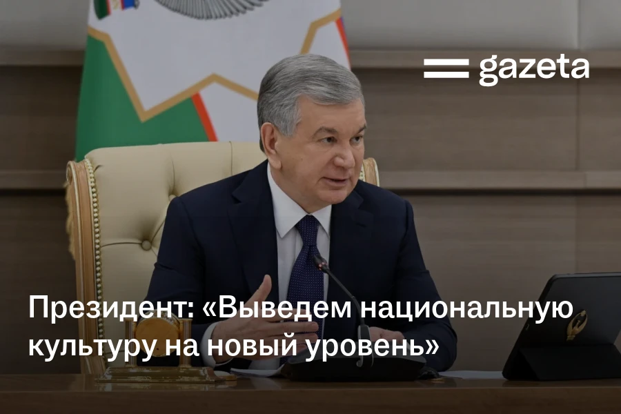 Президент: «Выведем нашу национальную культуру на новый уровень»