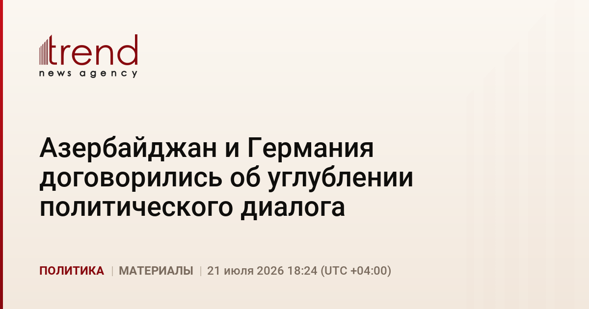 Азербайджан и Германия договорились об углублении политического диалога