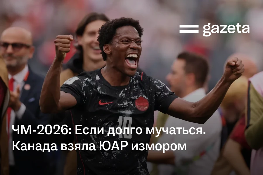 ЧМ-2026: Если долго мучаться. Канада взяла ЮАР измором